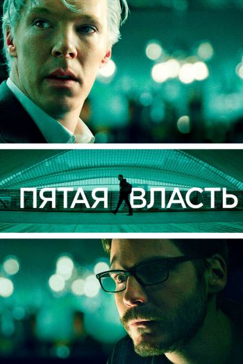 Смотреть онлайн Пятая власть