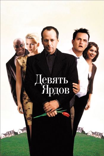Смотреть онлайн Девять ярдов (2000)