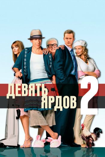 Смотреть онлайн Девять ярдов 2 (2003)