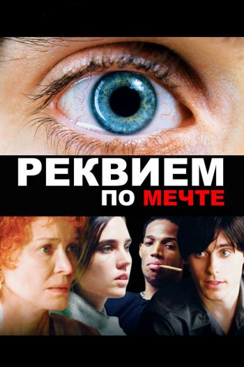 Смотреть онлайн Реквием по мечте (2000)