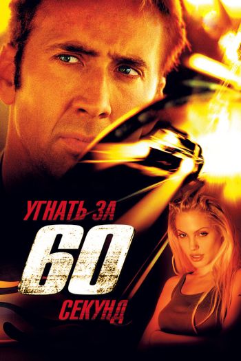 Смотреть онлайн Угнать за 60 секунд