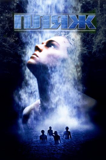 Смотреть онлайн Пляж (2000)