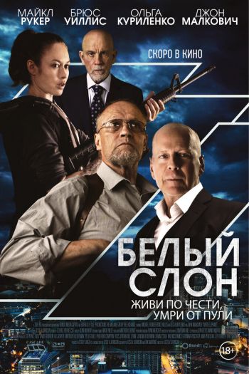 Смотреть онлайн Белый слон (2022)