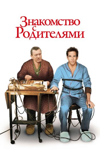 Смотреть онлайн Знакомство с родителями