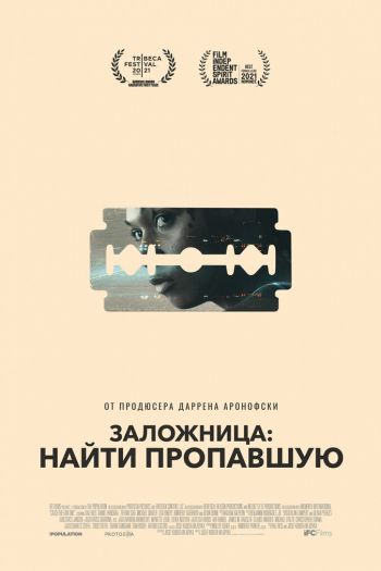 Смотреть онлайн Заложница: Найти пропавшую