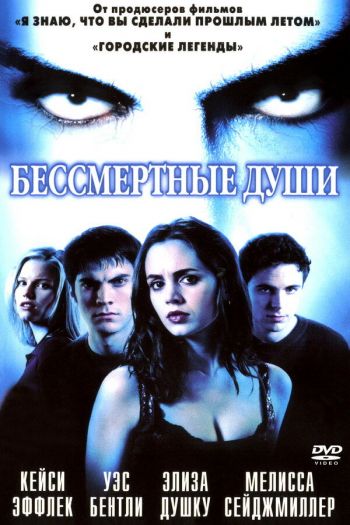 Смотреть онлайн Бессмертные души