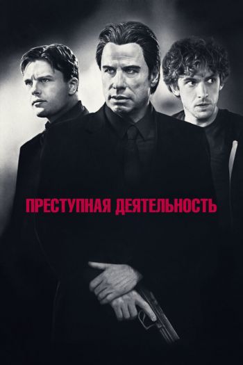Смотреть онлайн Преступная деятельность