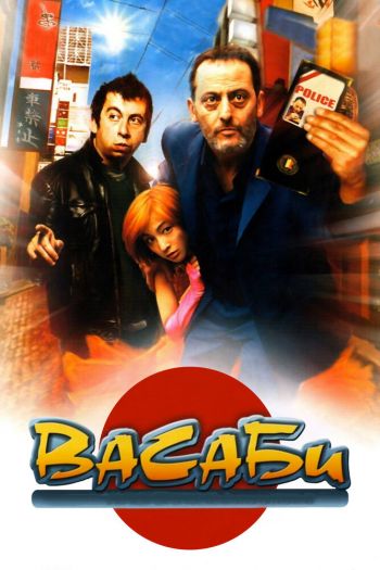 Смотреть онлайн Васаби (2001)