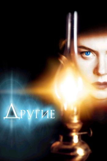 Смотреть онлайн Другие (2001)