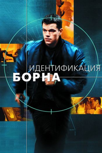 Смотреть онлайн Идентификация Борна (2002)
