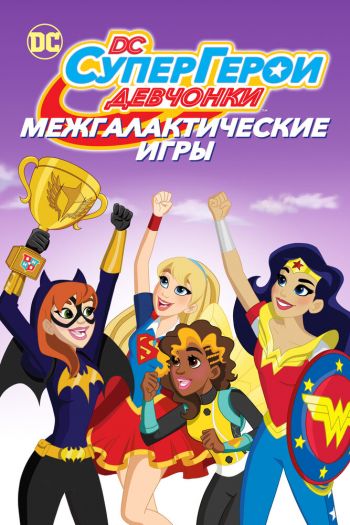 Смотреть онлайн DC девчонки-супергерои: Межгалактические игры (2017)