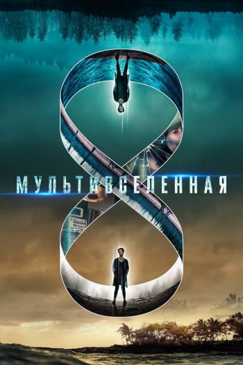 Смотреть онлайн Мультивселенная (2018)