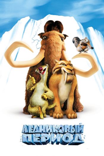 Смотреть онлайн Ледниковый период (2002)