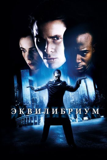 Смотреть онлайн Эквилибриум (2002)