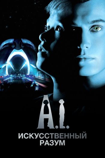 Смотреть онлайн Искусственный разум (2001)