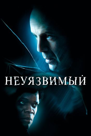 Смотреть онлайн Неуязвимый (2000)
