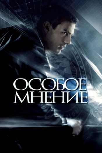 Смотреть онлайн Особое мнение (2002)