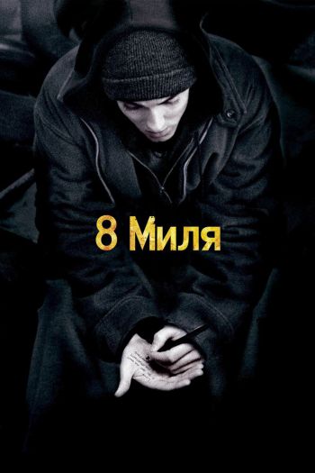 Смотреть онлайн 8 миля