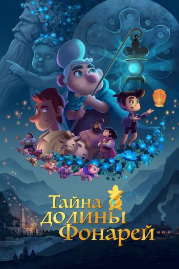 Смотреть онлайн Тайна долины Фонарей (2018)
