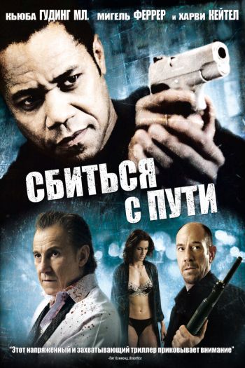 Смотреть онлайн Сбиться с пути (2009)