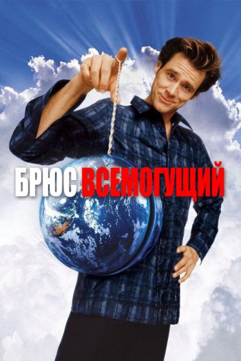 Смотреть онлайн Брюс Всемогущий (2003)