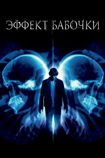 Смотреть онлайн Эффект бабочки (2003)