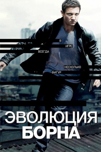 Смотреть онлайн Эволюция Борна