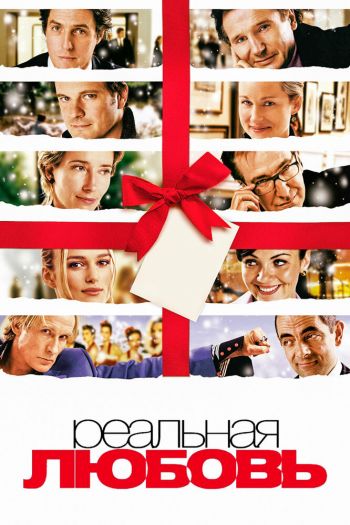 Смотреть онлайн Реальная любовь (2003)