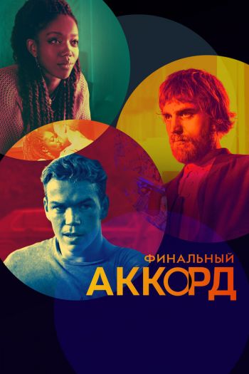 Смотреть онлайн Финальный аккорд