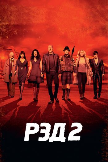 Смотреть онлайн РЭД 2