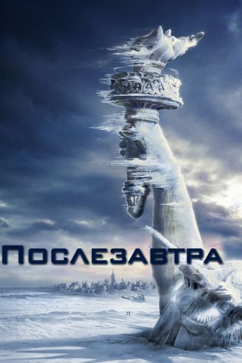 Смотреть онлайн Послезавтра