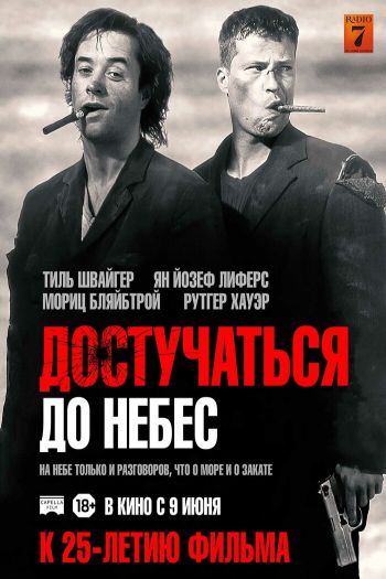 Смотреть онлайн Достучаться до небес (1997)