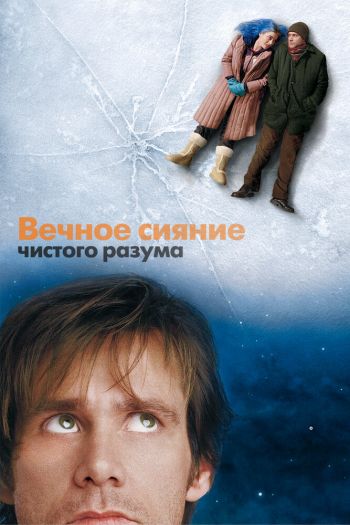 Смотреть онлайн Вечное сияние чистого разума (2004)
