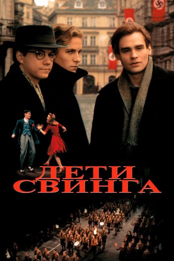 Смотреть онлайн Дети свинга