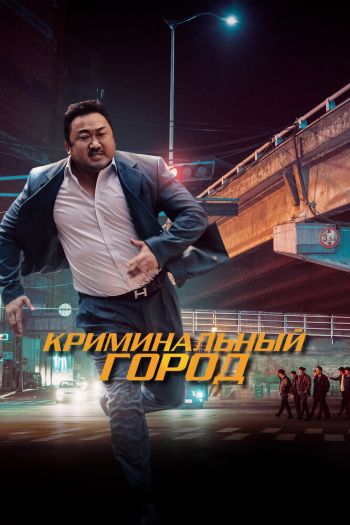 Смотреть онлайн Криминальный город (2017)