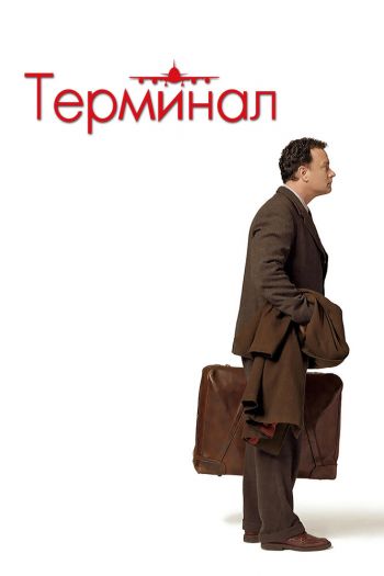 Смотреть онлайн Терминал