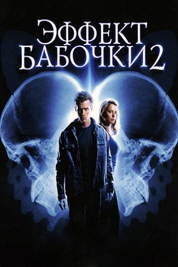 Смотреть онлайн Эффект бабочки 2