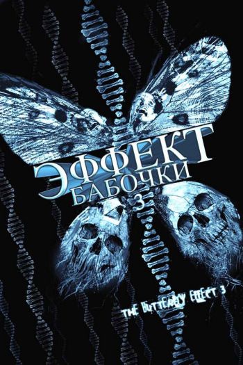 Смотреть онлайн Эффект бабочки 3 (2008)