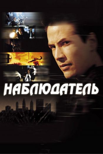 Смотреть онлайн Наблюдатель