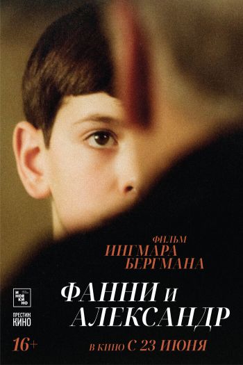 Смотреть онлайн Фанни и Александр