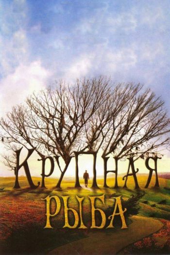 Смотреть онлайн Крупная рыба (2003)