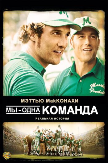 Смотреть онлайн Мы — одна команда