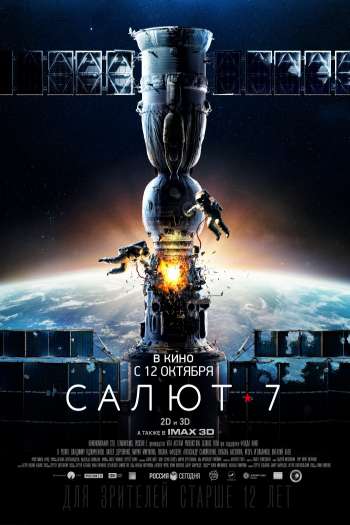 Смотреть онлайн Салют-7