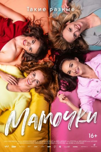 Смотреть онлайн Мамочки (2021)