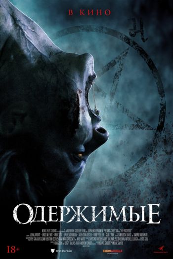 Смотреть онлайн Одержимые (2021)