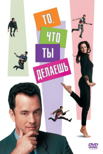 Смотреть онлайн То, что ты делаешь (1996)