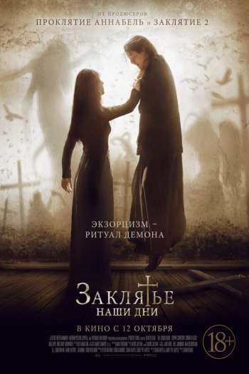 Смотреть онлайн Заклятье. Наши дни (2017)