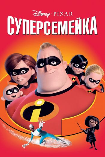 Смотреть онлайн Суперсемейка (2004)