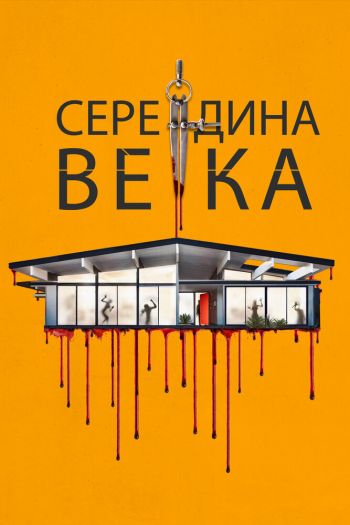 Смотреть онлайн Середина века / Пятидесятые
