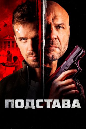 Смотреть онлайн Подстава / Ограбление